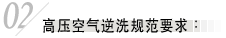 高压空气逆洗规范要求: